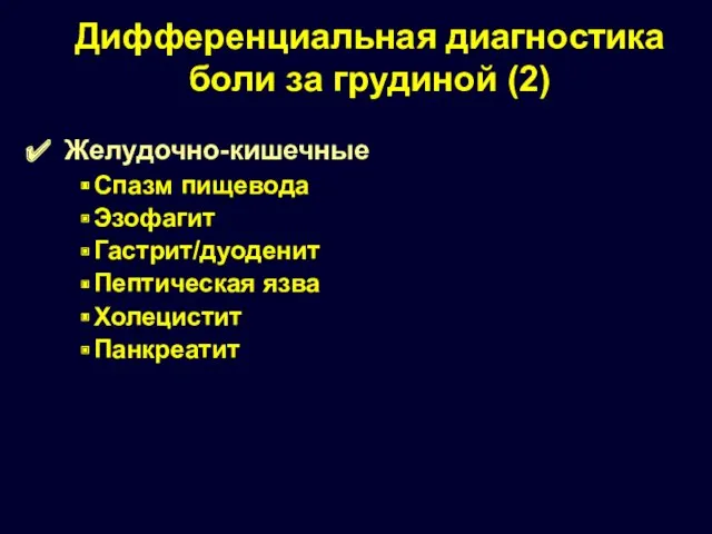 Дифференциальная диагностика боли за грудиной (2) Желудочно-кишечные Спазм пищевода Эзофагит Гастрит/дуоденит Пептическая язва Холецистит Панкреатит