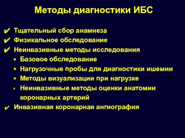 Методы диагностики ИБС Тщательный сбор анамнеза Физикальное обследование Неинвазивные методы