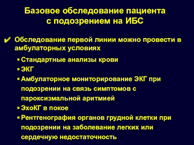 Базовое обследование пациента с подозрением на ИБС Обследование первой линии