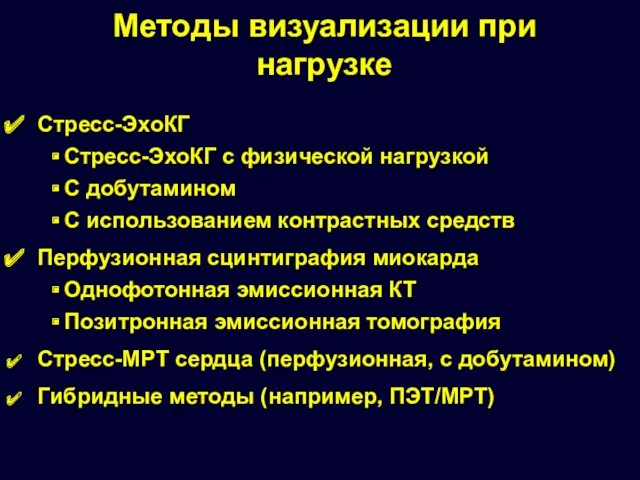 Методы визуализации при нагрузке Стресс-ЭхоКГ Стресс-ЭхоКГ с физической нагрузкой С