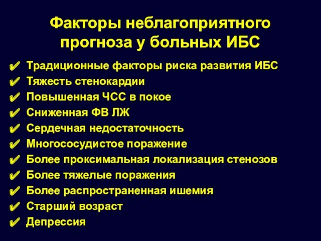 Факторы неблагоприятного прогноза у больных ИБС Традиционные факторы риска развития