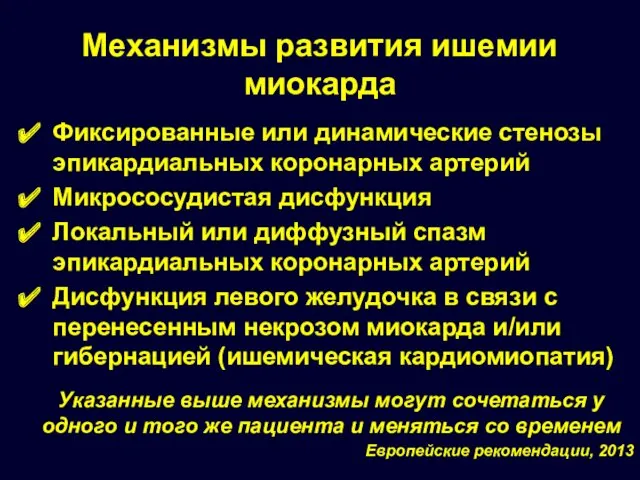 Механизмы развития ишемии миокарда Фиксированные или динамические стенозы эпикардиальных коронарных