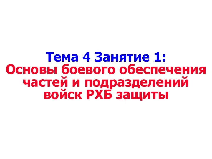 Тема 4 Занятие 1: Основы боевого обеспечения частей и подразделений войск РХБ защиты