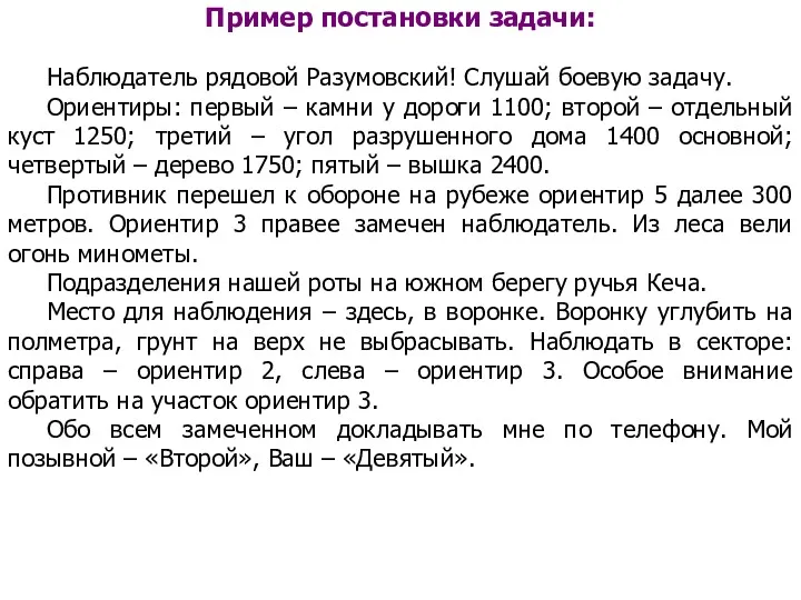 Пример постановки задачи: Наблюдатель рядовой Разумовский! Слушай боевую задачу. Ориентиры: