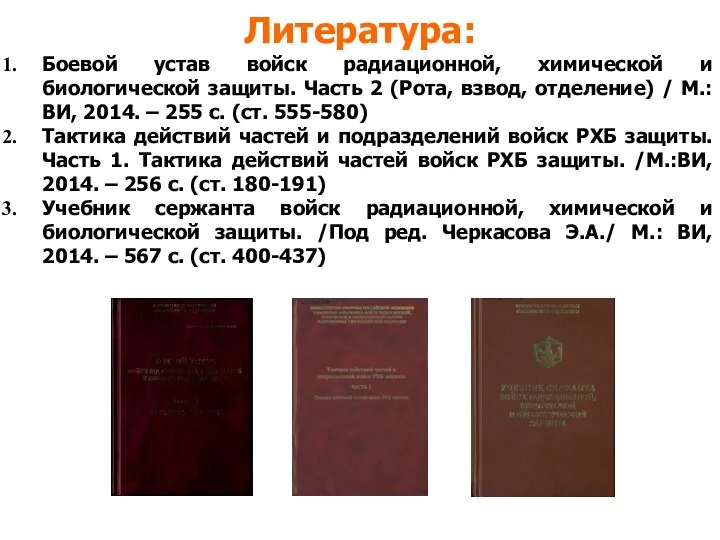 Литература: Боевой устав войск радиационной, химической и биологической защиты. Часть