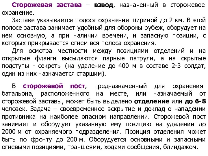 Сторожевая застава – взвод, назначенный в сторожевое охранение. Заставе указывается