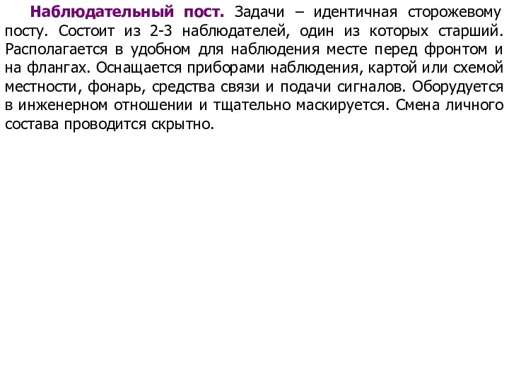 Наблюдательный пост. Задачи – идентичная сторожевому посту. Состоит из 2-3