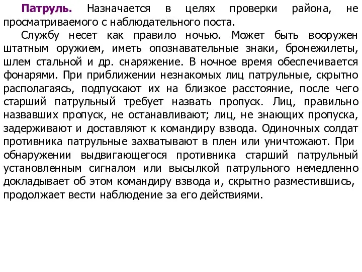 Патруль. Назначается в целях проверки района, не просматриваемого с наблюдательного