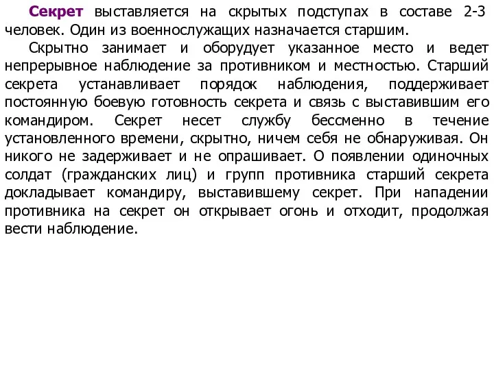 Секрет выставляется на скрытых подступах в составе 2-3 человек. Один