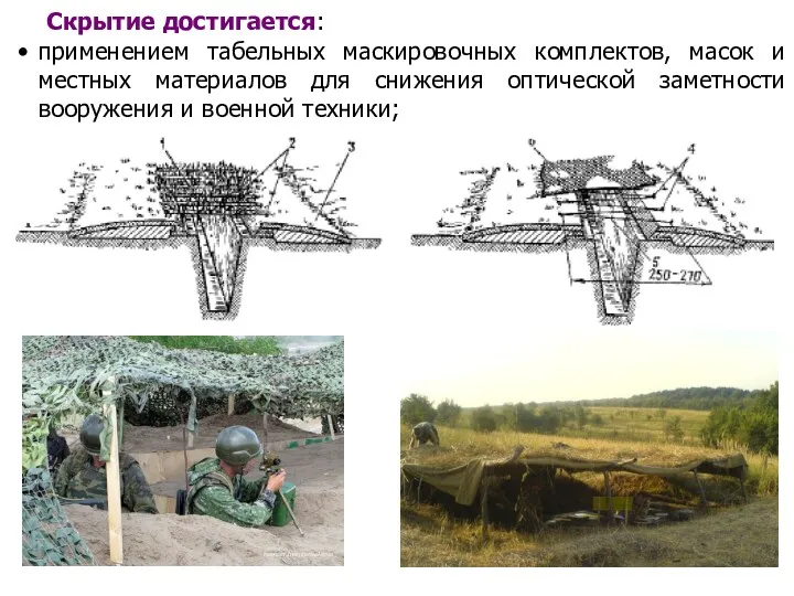 Скрытие достигается: применением табельных маскировочных комплектов, масок и местных материалов