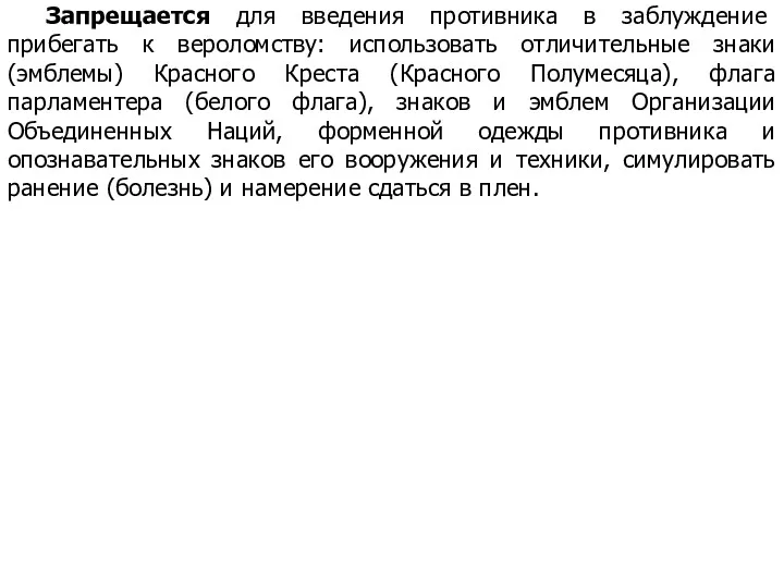 Запрещается для введения противника в заблуждение прибегать к вероломству: использовать