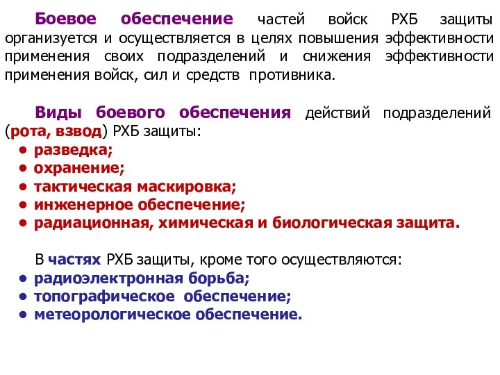 Боевое обеспечение частей войск РХБ защиты организуется и осуществляется в