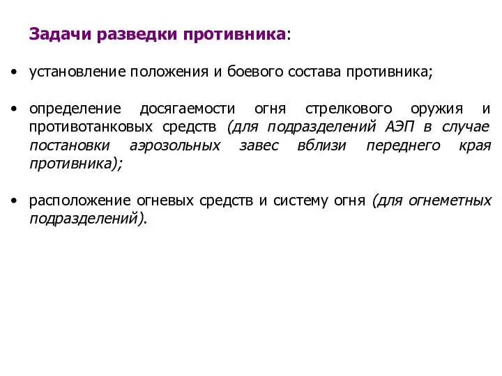 Задачи разведки противника: установление положения и боевого состава противника; определение