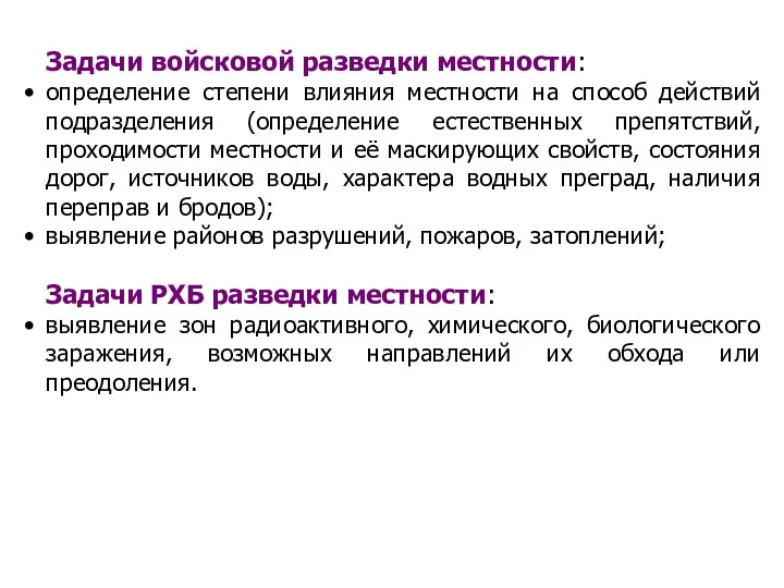 Задачи войсковой разведки местности: определение степени влияния местности на способ