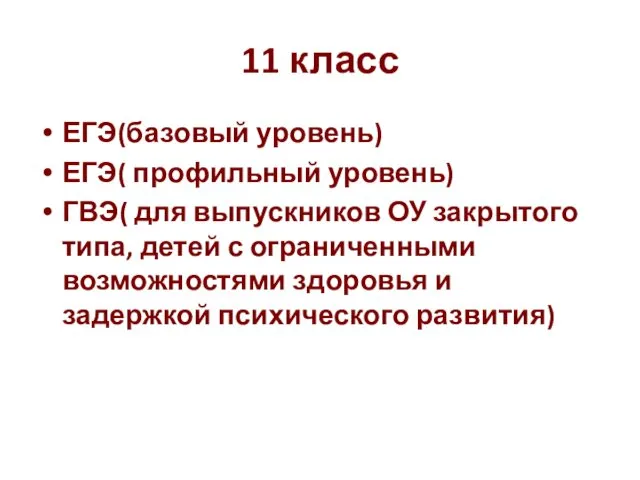 11 класс ЕГЭ(базовый уровень) ЕГЭ( профильный уровень) ГВЭ( для выпускников