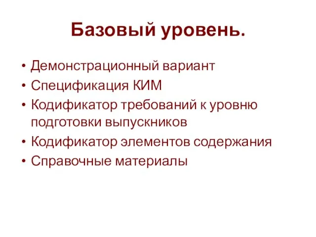 Базовый уровень. Демонстрационный вариант Спецификация КИМ Кодификатор требований к уровню