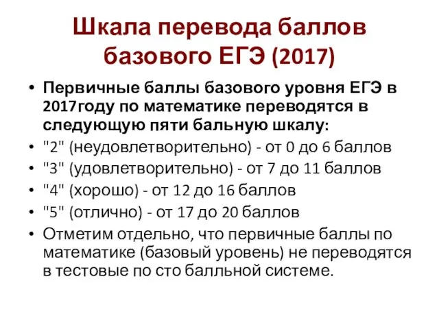 Шкала перевода баллов базового ЕГЭ (2017) Первичные баллы базового уровня