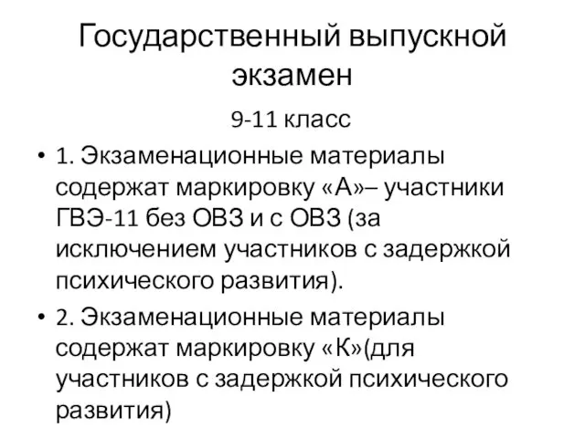 Государственный выпускной экзамен 9-11 класс 1. Экзаменационные материалы содержат маркировку