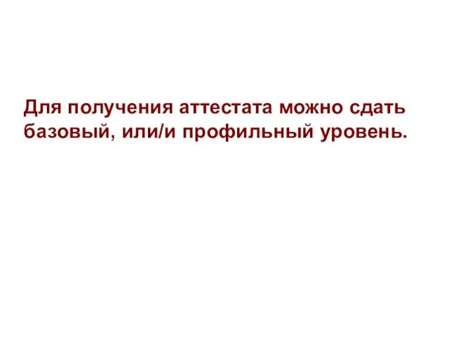 Для получения аттестата можно сдать базовый, или/и профильный уровень.