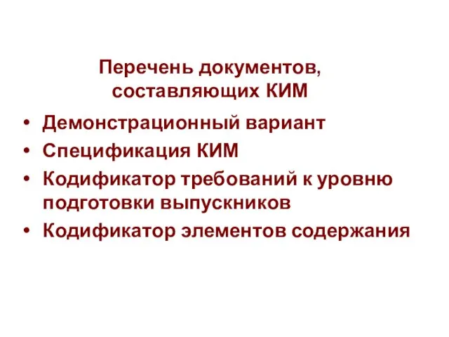 Перечень документов, составляющих КИМ Демонстрационный вариант Спецификация КИМ Кодификатор требований