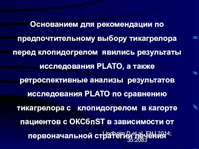 Основанием для рекомендации по предпочтительному выбору тикагрелора перед клопидогрелом явились результаты исследования PLATO,