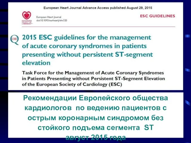 Рекомендации Европейского общества кардиологов по ведению пациентов с острым коронарным