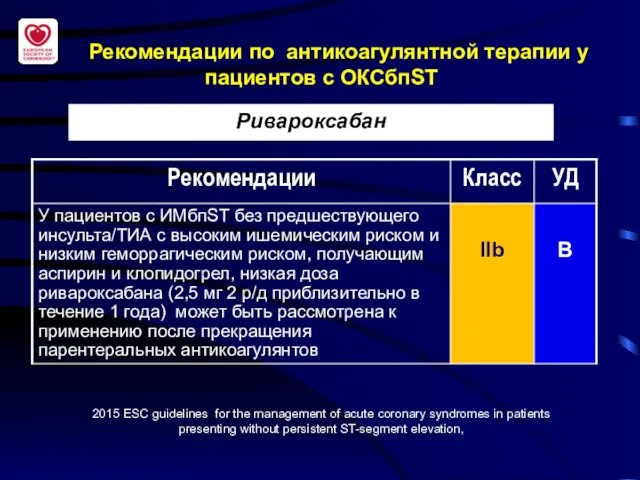 Рекомендации по антикоагулянтной терапии у пациентов с ОКСбпST 2015 ESC guidelines for the