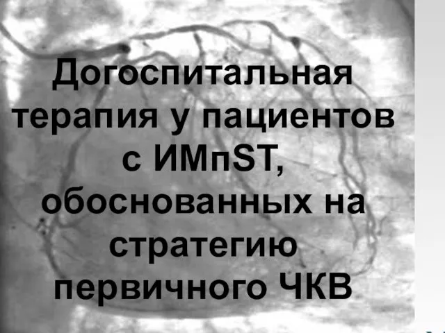 Догоспитальная терапия у пациентов с ИМпST, обоснованных на стратегию первичного ЧКВ