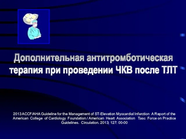 Дополнительная антитромботическая терапия при проведении ЧКВ после ТЛТ 2013 ACCF/AHA Guideline for the