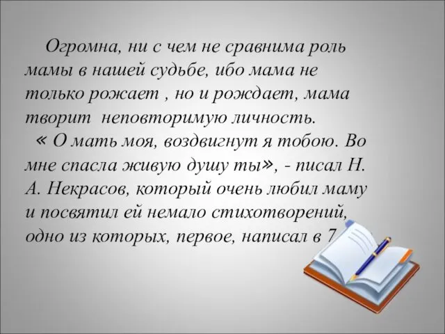 Огромна, ни с чем не сравнима роль мамы в нашей