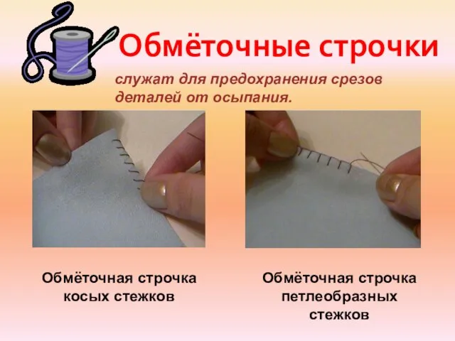 Обмёточные строчки служат для предохранения срезов деталей от осыпания. Обмёточная