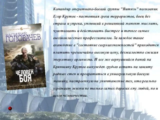 Командир оперативно-боевой группы "Витязь" полковник Егор Крутов - настоящая гроза террористов, боец без