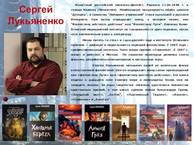 Известный российский писатель-фантаст. Родился 11.04.1968 г. в городе Каратау (Казахстан) Наибольшую популярность обрёл