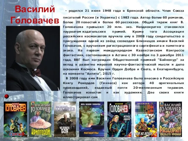 - родился 21 июня 1948 года в Брянской области. Член Союза писателей России