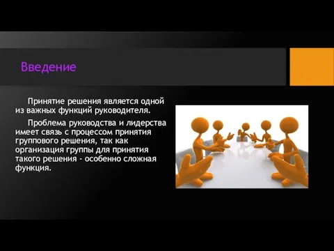 Введение Принятие решения является одной из важных функций руководителя. Проблема