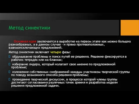 Метод синектики Основная идея заключается в выработке на первом этапе