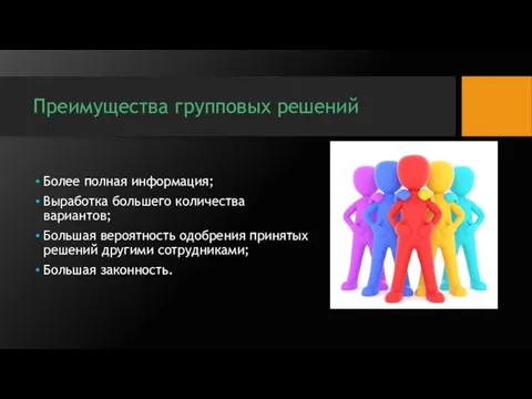 Преимущества групповых решений Более полная информация; Выработка большего количества вариантов;