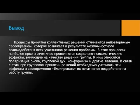 Вывод Процессы принятия коллективных решений отличаются неповторимым своеобразием, которое возникает