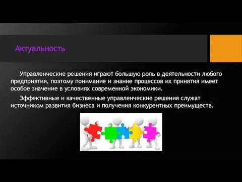 Актуальность Управленческие решения играют большую роль в деятельности любого предприятия,