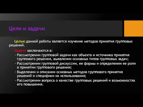 Цели и задачи Целью данной работы является изучение методов принятия