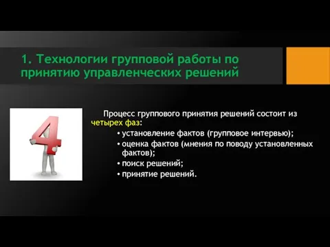 1. Технологии групповой работы по принятию управленческих решений Процесс группового