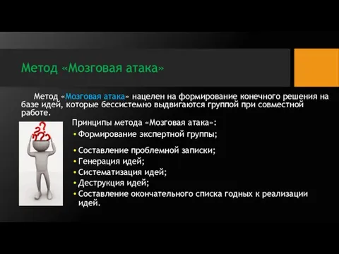 Метод «Мозговая атака» Метод «Мозговая атака» нацелен на формирование конечного