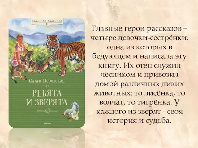 Главные герои рассказов – четыре девочки-сестрёнки, одна из которых в