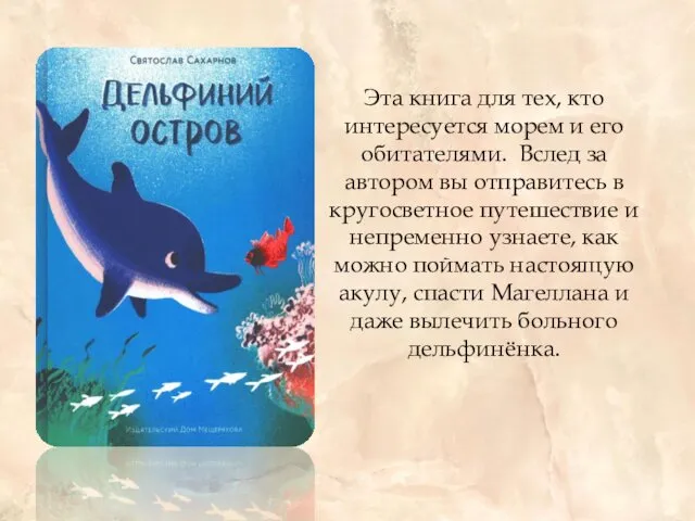 Эта книга для тех, кто интересуется морем и его обитателями.