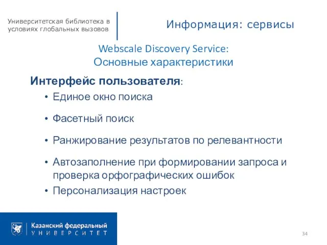 Webscale Discovery Service: Основные характеристики Интерфейс пользователя: Единое окно поиска