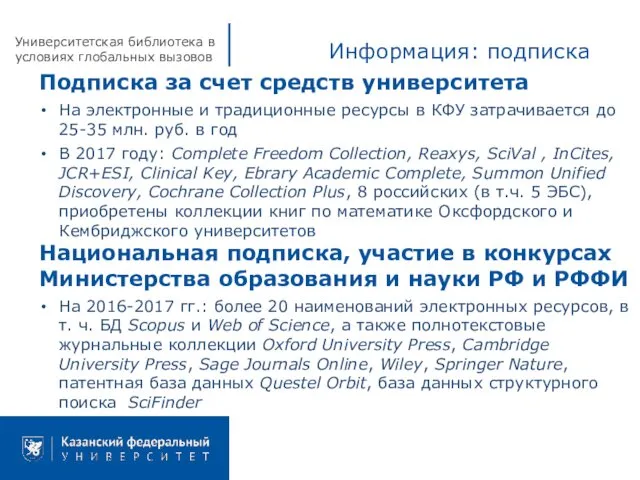 Университетская библиотека в условиях глобальных вызовов Информация: подписка Подписка за