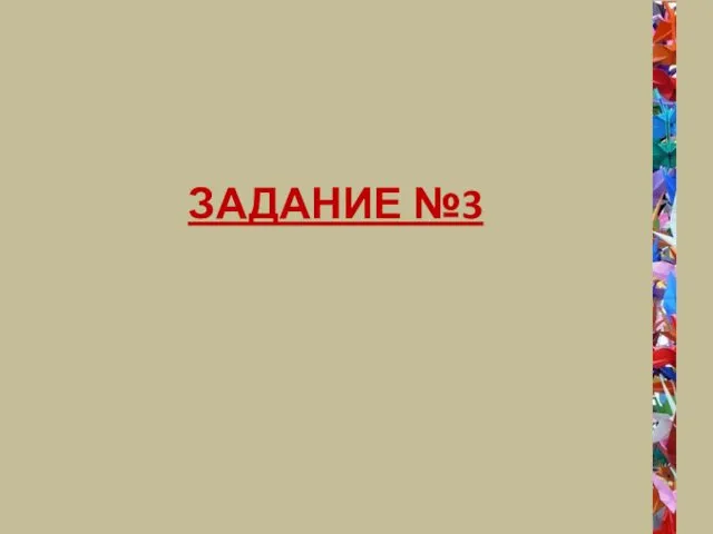 ЗАДАНИЕ №3