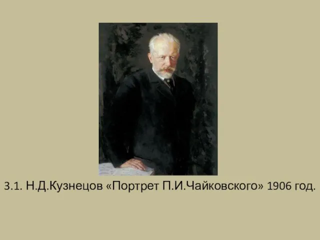3.1. Н.Д.Кузнецов «Портрет П.И.Чайковского» 1906 год.