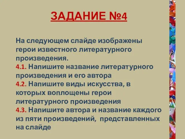 ЗАДАНИЕ №4 На следующем слайде изображены герои известного литературного произведения. 4.1. Напишите название