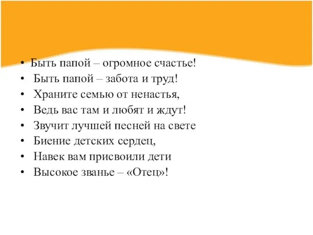 Быть папой – огромное счастье! Быть папой – забота и